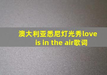 澳大利亚悉尼灯光秀love is in the air歌词